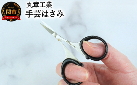 手芸はさみ