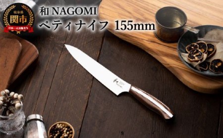 H25-25 【和 NAGOMI】ペティ【最長6ヶ月を目安に発送】