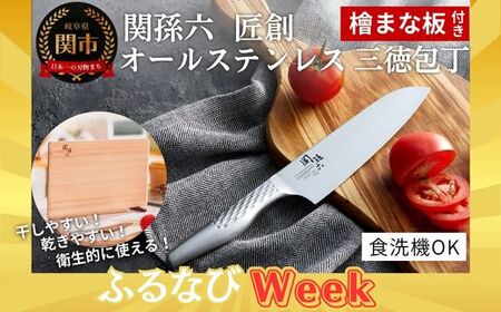 [ふるなびWEEK対象]関孫六 オールステンレス 匠創 三徳包丁 (スタンド式 檜まな板付き) FN-Limited