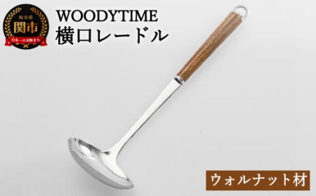 H9-114 WOODY TIME 横口レードル