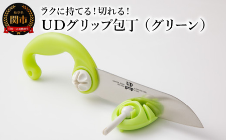 ＵＤグリップ包丁(グリーン) 　福祉用品　H17-06