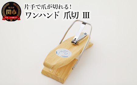 ワンハンド爪切Ⅲ 福祉用品　H20-44