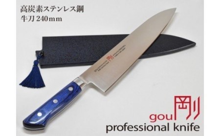  剛シリーズ 牛刀包丁240mm 木製鞘付き