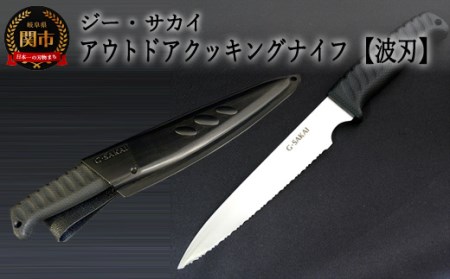アウトドアクッキングナイフ 波刃 H10-53