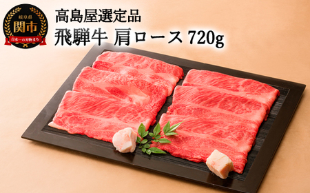 [飛騨牛] すき焼き・しゃぶしゃぶ用肩ロース 720g [高島屋選定品]59E0531