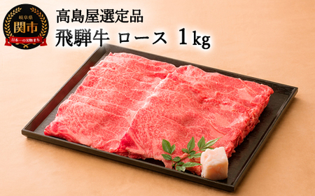 [飛騨牛] すき焼き・しゃぶしゃぶ用ロース 1kg [高島屋選定品] 59E0553