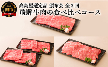 [飛騨牛] 肉の食べ比べコース 全3回 (定期便)[高島屋選定品] 59E0564