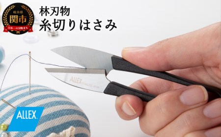 糸切りハサミの返礼品 検索結果 | ふるさと納税サイト「ふるなび」