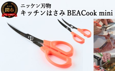  キッチンハサミ BEACook mini (オレンジ)