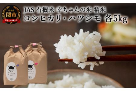  JAS 幸ちゃんの有機米 コシヒカリ・ハツシモセット [精米]5kg×2