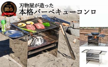  刃物屋が造った本格的バーベキューコンロ