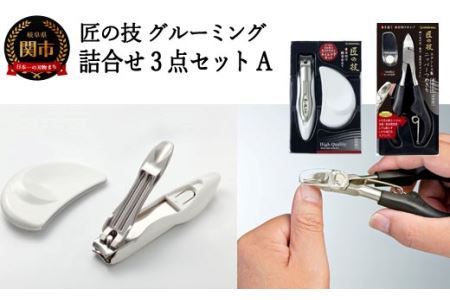 匠の技 オリジナルグルーミング詰め合わせ3点セット[A](爪切り・ヤスリ・ニッパー) H19-16