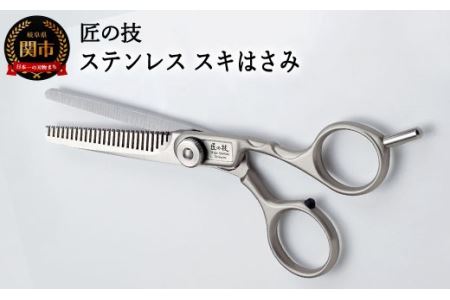 匠の技 ステンレス スキハサミ G-5002 H13-62