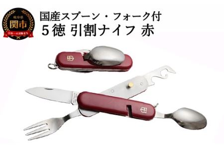 H10-139 国産スプーン・フォーク付 5徳 引割ナイフ【レッド】（KT-511） ～缶切り 栓抜き ナイフ マルチツール アウトドア キャンプ バーベキュー BBQ 防災用品にも 関の刃物～
