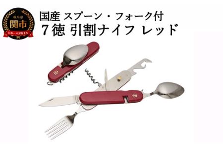 H12-51 国産スプーン・フォーク付 7徳 引割ナイフ【レッド】（KT-512） ～サバイバル ナイフ 穴開け 栓抜き 缶切り コルク抜き アウトドア マルチツール キャンプ バーベキュー BBQ アウトドア 防災用品にも～