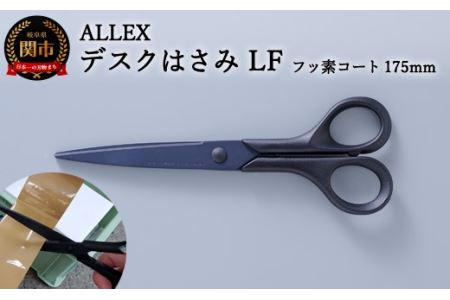H7-162 ALLEX デスクはさみLF フッ素コート 175mm（15124）