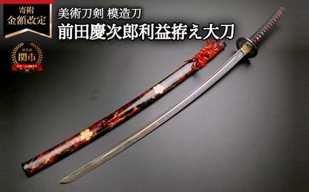 H60-24 美術刀剣 模造刀 前田慶次郎利益拵え大刀（傾奇鞘） 戦国武将