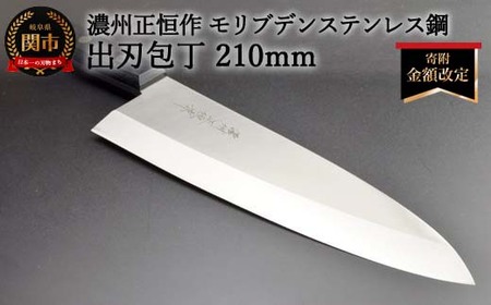 [寄附金額改定]出刃包丁210mm 濃州正恒作 モリブデンステンレス鋼(MSD-210)