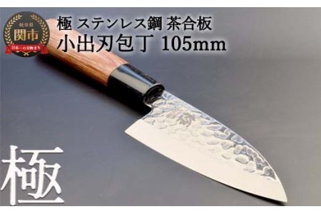 H9-89 小出刃包丁 極 ステンレス鋼 槌目 茶合板柄