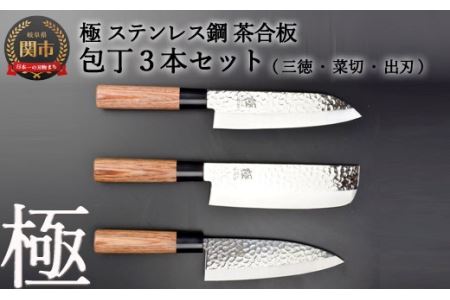 包丁3PCセット (三徳・菜切・出刃) 極 ステンレス鋼 槌目 茶合板柄