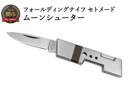 ナイフ フォールディングナイフ セトメード ムーンシューター[IK-70]