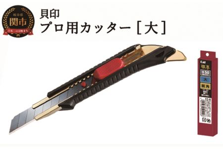 ◇貝印 プロ用カッター 本体+替刃(鋭角)セット[大](L-001+VL-20)