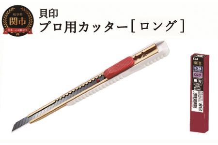 プロ用カッター 職専カッター+替刃(黒刃)セット [ロング38] ◇ 貝印 (D-002+BD-38-50)