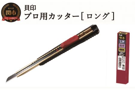プロ用カッター 職専カッター+替刃(超鋭角)セット [ロング38] ◇ 貝印 (D-001+VD-38-50)
