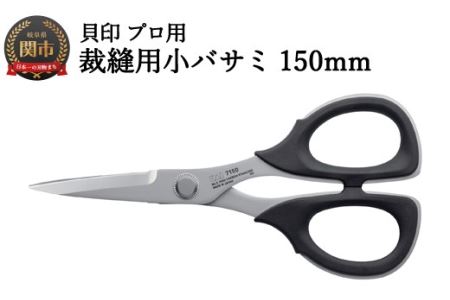 【圧倒的切れ味】プロ用 高級裁縫小バサミ150mm 貝印 7150 洋裁鋏