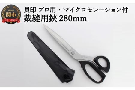  プロ用 高級裁縫用鋏280mm [マイクロセレーション付き]貝印 洋裁はさみ ラシャ切り (7280SE)