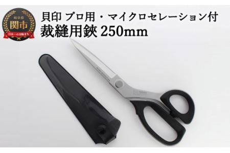  プロ用 高級裁縫用鋏250mm [マイクロセレーション付き]貝印 洋裁はさみ ラシャ切り (7250SE)