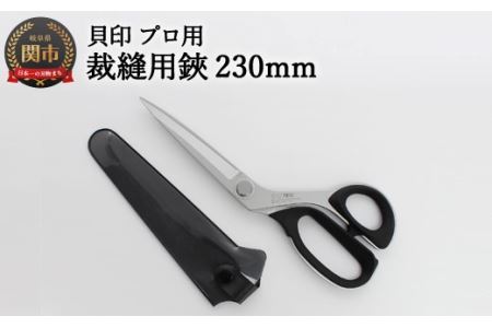 [圧倒的切れ味]プロ用 高級裁縫用鋏230mm 貝印 7230 洋裁はさみ ラシャ切り