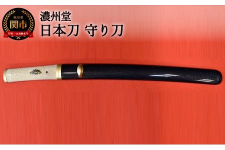 H1850-01 [関の伝統工芸品]日本刀 守り刀 [最長10ヶ月を目安に発送] ( 濃州堂 )