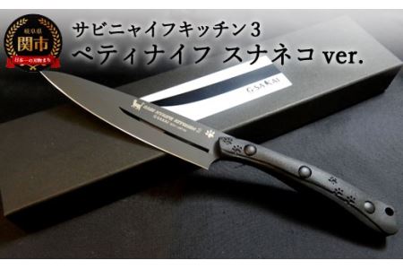 H50-28 SABINYAIFE KITCHEN3【ブラックブレード】 ペティ スナネコver