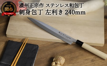 左利き用 [濃州正宗作 ステンレス和包丁 刺身包丁240mm] 70年以上の歴史ある工場がつくる伝統の和包丁H7-106