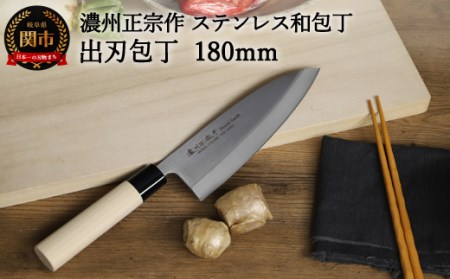【濃州正宗作　ステンレス和包丁　出刃包丁180ｍｍ】　70年以上の歴史ある工場がつくる伝統の和包丁H8-108