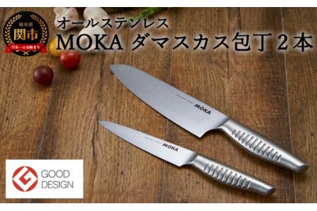  MOKA ダマスカス包丁2点セット(三徳+ペティ) オールステンレス|軽くてにぎりやすい ハンドル 女性でも使いやすい 一体型 お手入れ簡単 ギフト お祝い 贈り物に最適