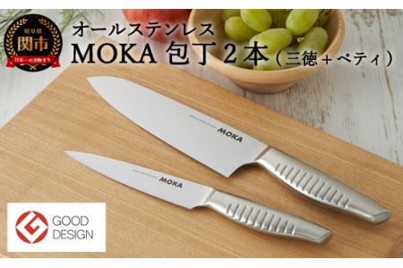 MOKA 包丁2点セット(三徳+ペティ)|軽くてにぎりやすい ハンドル 女性でも使いやすい 一体型 お手入れ簡単 ギフト お祝い 贈り物に最適H30-80