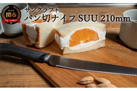 パン切りナイフSUU|パンくずが出にくい パンナイフ 軽い力で切れる パン切り包丁 ブレッドナイフ