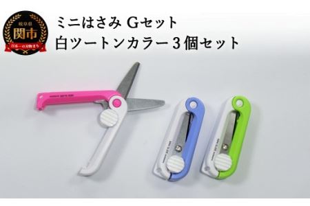 ミニはさみ Gセット 白ツートンカラー3個セット