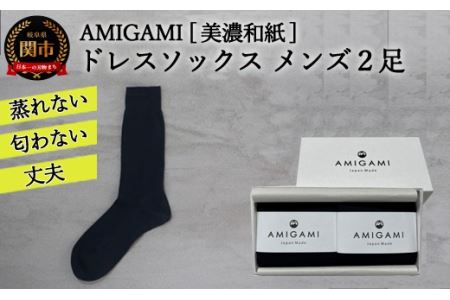 AMIGAMI靴下　美濃和紙ドレスソックス　メンズ２足組　「蒸れない、匂わない、丈夫」　（男性用 黒 紺 各1足）D14-01