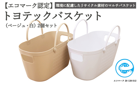 D10-13 【エコマーク製品】トヨテックバスケット 2色（ベージュ・白）セット ～洗濯カゴ・ランドリーバスケット・収納バッグ・かご～