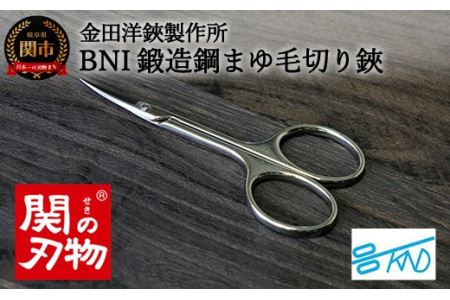 BNI鍛造鋼マユ毛切鋏 (DE-85)H5-198