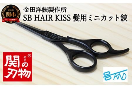 HC101 SB HAIR KISS 髪用ミニカットハサミ
