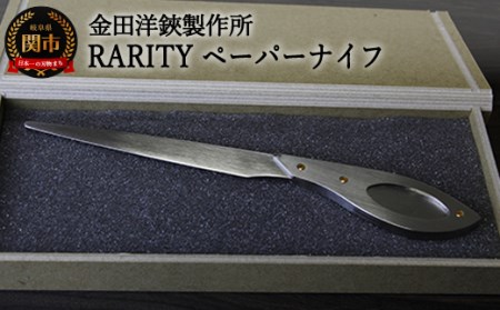 RARITY ペーパーナイフ (KR02)H10-156