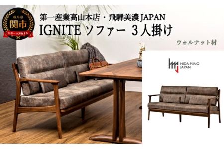 D607-01 IGNITE ソファー3人掛け【ウォルナット材】 JIG-LSW193-30 PNW/DエームマスターTK
