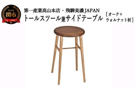 D79-02 トールスツール/サイドテーブル【オーク+ウォルナット材】JCW73025X ONO+W