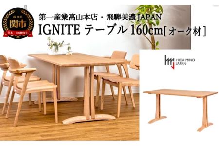 D348-01 IGNITE テーブル 160cm[オーク材]JIG-TCO1160/DLO5 PNO