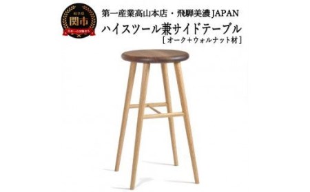 D83-01 ハイスツール/サイドテーブル【オーク+ウォルナット材】JCW73026X ONO+W