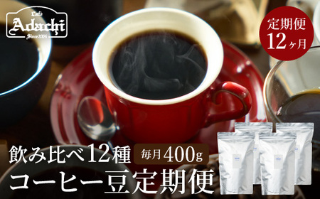 S100-01 [定期便]カフェ・アダチ ストレートコーヒー(400g×12ヶ月)